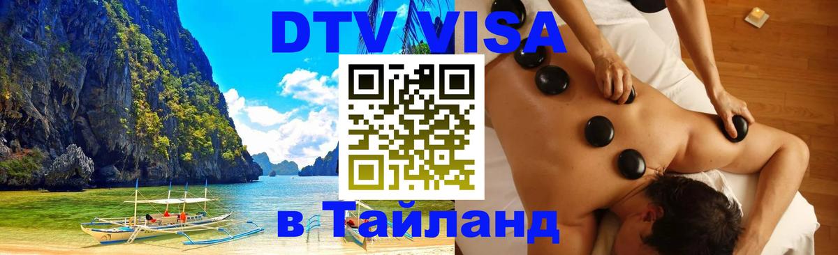 Электронная виза DTV в Тайланд Токио 